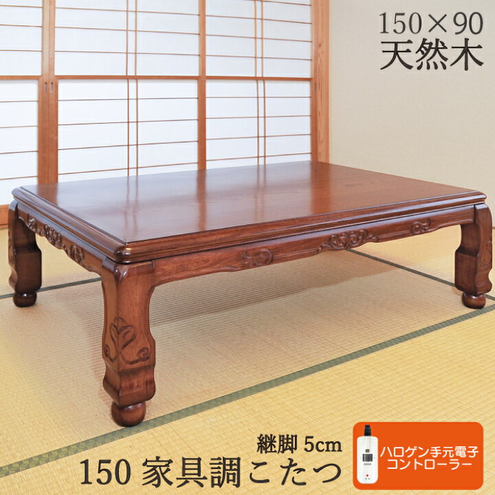 楽天市場】こたつ 和風彫刻入り 幅150×90cm 長方形こたつ 手元 