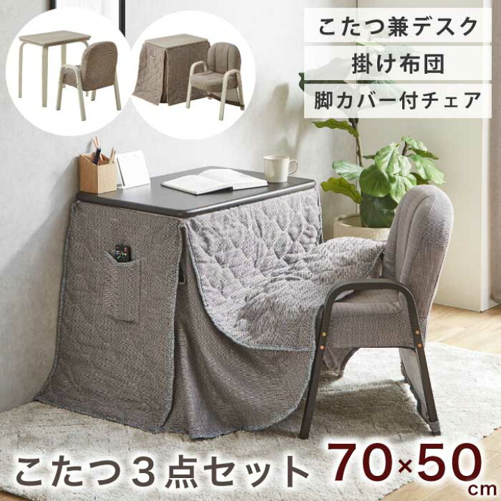 楽天市場】1人用こたつ 3点セット 幅70×50cm デスクこたつ ハイタイプ 
