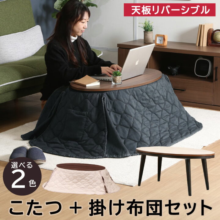 楽天市場】こたつ2点セット こたつテーブル 掛け布団セット 楕円形  