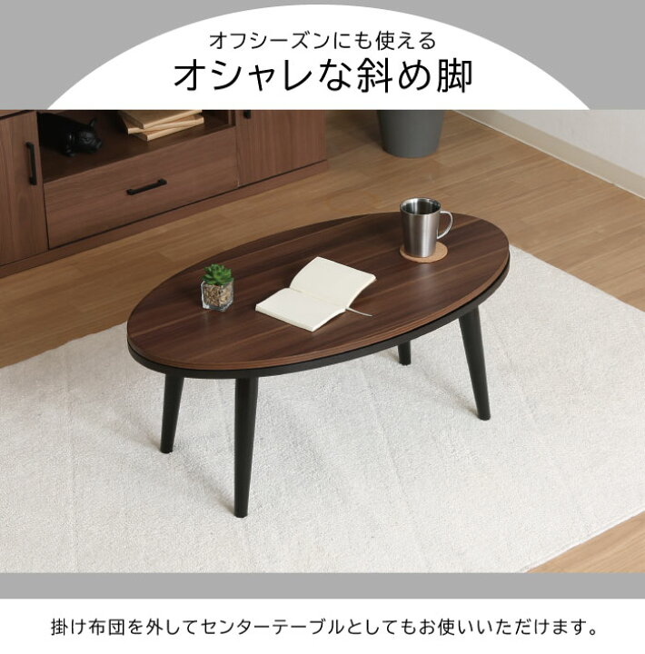 楽天市場】テーブル 楕円形 ローテーブル こたつテーブル 布団付き  
