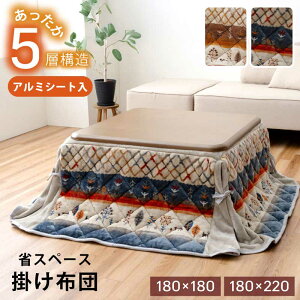 こたつ布団 省スペース リビングこたつ用 掛け布団 掛け布団のみ 正方形こたつ用 長方形こたつ用 家具調こたつ 省スペースこたつ布団 こたつ用掛け布団 おしゃれ ノルディック柄 全2色