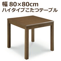 楽天市場】ダイニングこたつ 80x80の通販