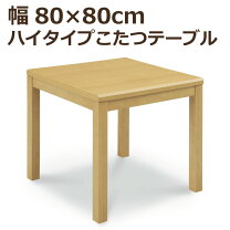 楽天市場】ダイニング こたつ 80×80の通販