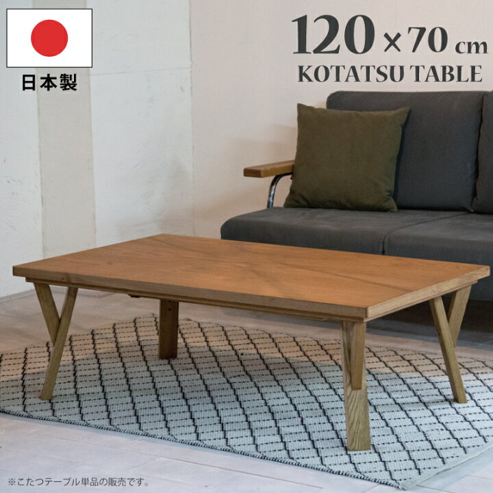 楽天市場】【P17倍】 長方形こたつ 幅120×70cm 国産こたつ 