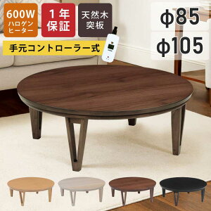 こたつテーブル 円形 幅85cm 幅105cm 天板 オーク突板 ウォールナット突板 手元コントローラー付き メトロ社製ヒーター センターテーブル リビングこたつ 家具調こたつ こたつ テーブル 丸こ