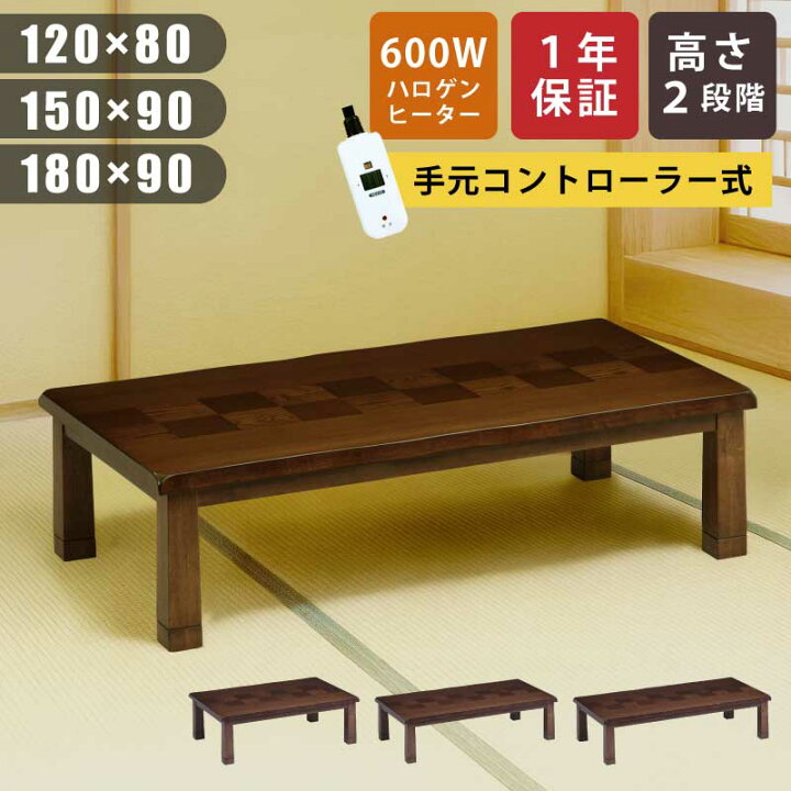 楽天市場】こたつ 幅120×80cm 幅150×90cm 幅180×90cm 長方形こたつ 