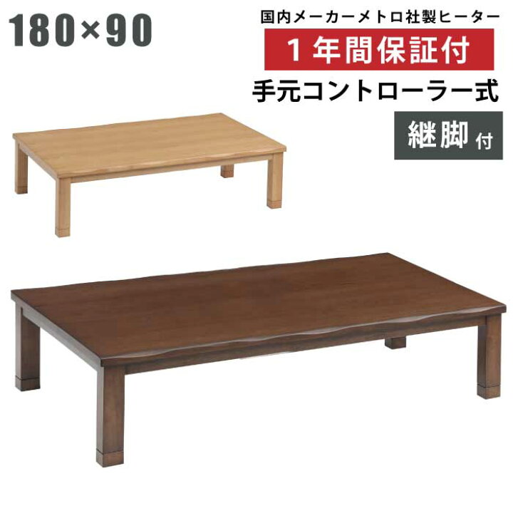 楽天市場】こたつ 幅180×90cm 長方形こたつ 継ぎ脚付き 天板 タモ突板 