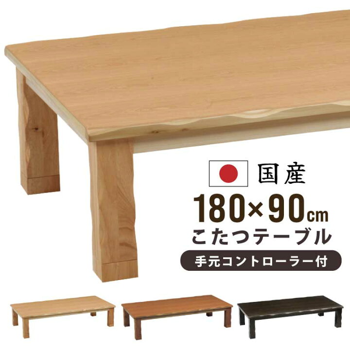 楽天市場】座卓 国産 日本製 こたつ 幅180×90cm タモ突板 天然木 
