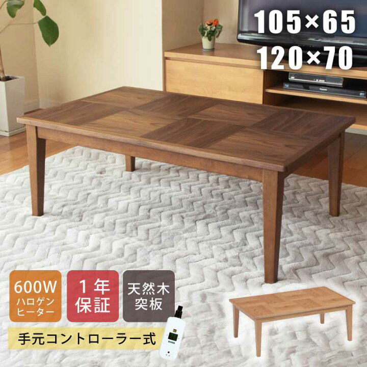 楽天市場】こたつ 長方形 幅105×65cm 幅120×70cm 長方形こたつ 天板 