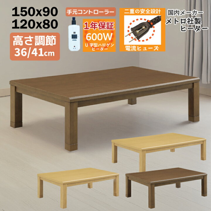 楽天市場】こたつ 手元コントローラー付き 幅150×90cm 幅120×90cm 
