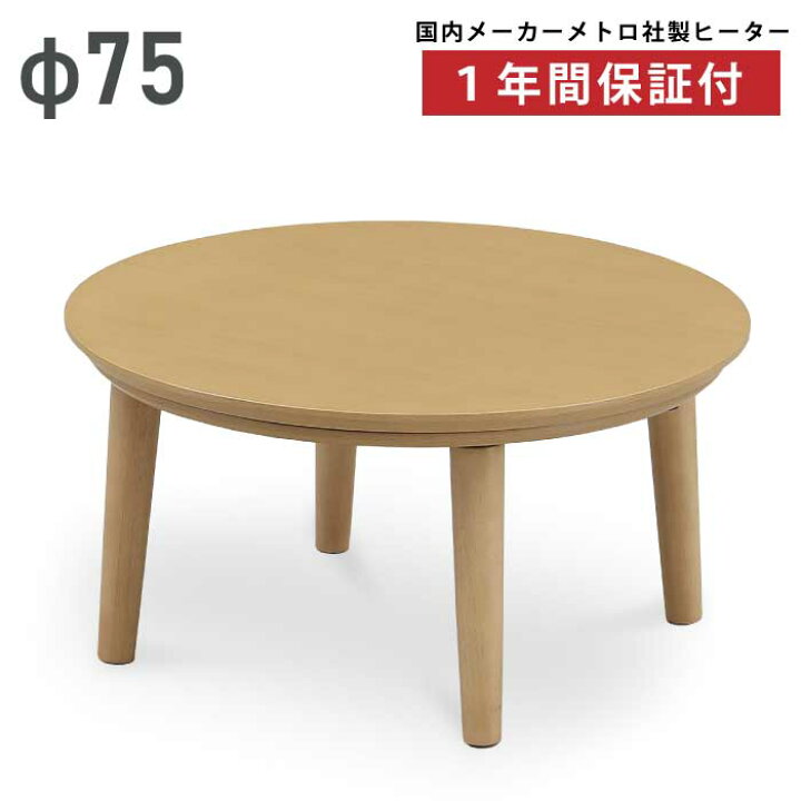 楽天市場】円形こたつ 幅75cm 丸こたつ リビングこたつ 家具調こたつ 