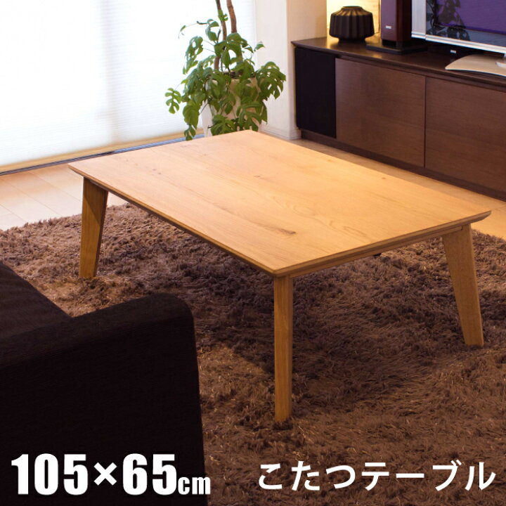 楽天市場】こたつ 幅105×65cm 長方形こたつ 天板オーク突板 手元 