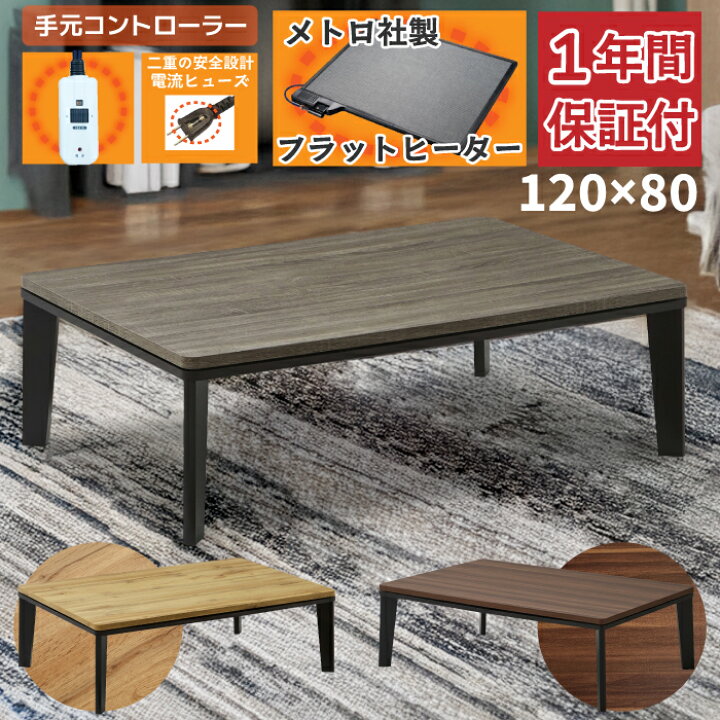 楽天市場】長方形 こたつ 幅120×80cm 手元コントローラー付き フラット 