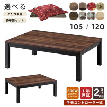 楽天市場】こたつテーブル 120cm 手元コントローラーの通販