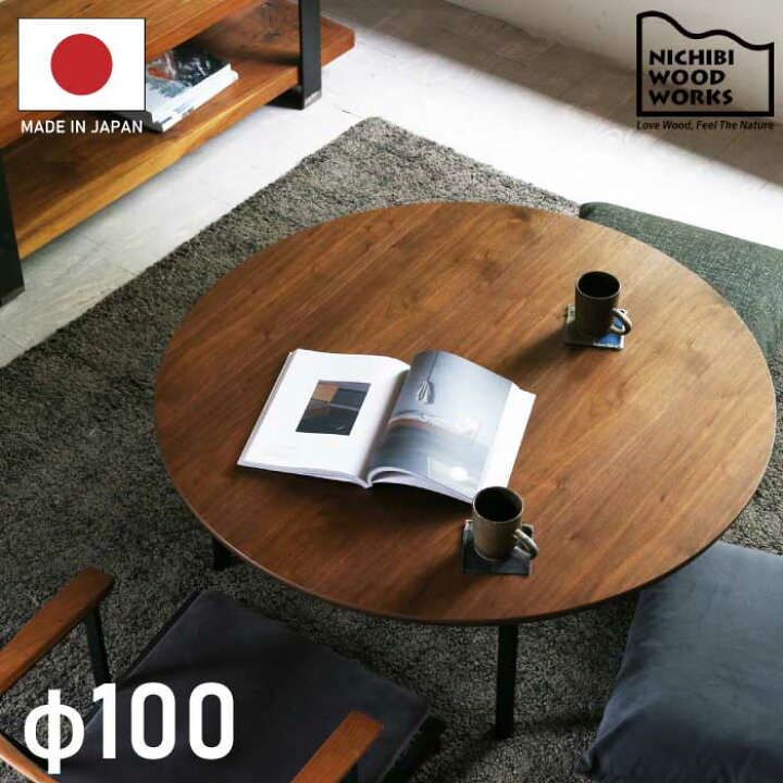 楽天市場】【ポイント15倍】 幅100cm 丸こたつ ウォールナット突板 脚 