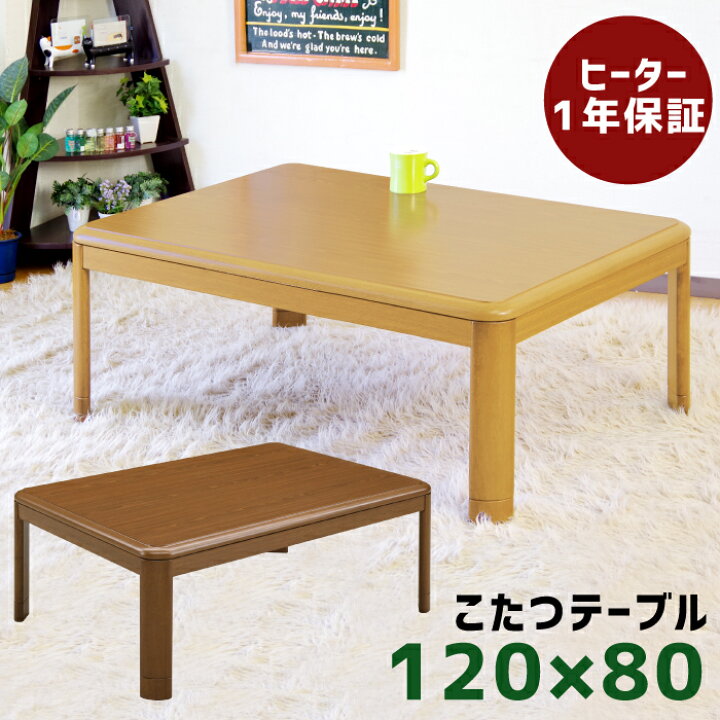 楽天市場】こたつ 長方形 角丸 120×80cm テーブル コタツ シンプル 座  