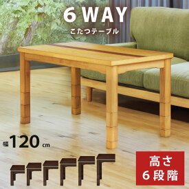 6WAY こたつ 幅120×60cm 木製 長方形こたつ 6段階高さ調節可能 5cm・10cm継ぎ脚付き 栓・ウォールナット材 リビングこたつ カジュアルデザインこたつ 家具調こたつ ダイニングこたつ こたつ テーブル ツートン ナチュラル ブラウン