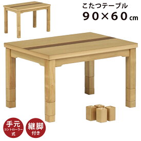 幅90×60cm 木製 6WAY こたつ テーブル 6段階高さ調節可能 5cm・10cm継ぎ脚付き 栓・ウォールナット リビングこたつ カジュアルデザイン 家具調こたつ センターテーブル ダイニングこたつ ツートン ナチュラル ブラウン