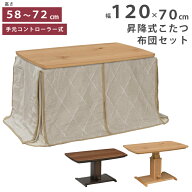 昇降式 こたつ + 掛け布団 セット 長方形 幅120cm 高さ58~72cm 天板 ウォールナット突板 オーク突板 手元…