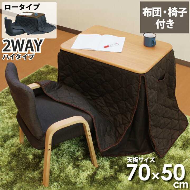 楽天市場】一人用こたつ こたつセット 3点セット 幅70×50cm 2WAY ハイ 