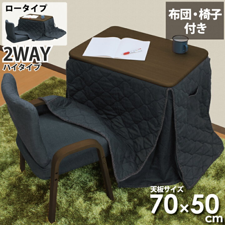 楽天市場】一人用こたつ こたつセット 3点セット 幅70×50cm 2WAY ハイ 