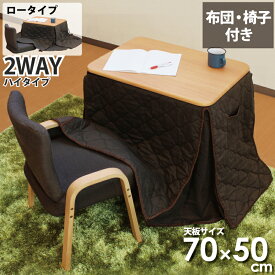 一人用こたつ こたつセット 3点セット 幅70×50cm 2WAY ハイタイプ ロータイプ こたつ椅子 省スペース デスクこたつ パーソナルこたつ ハイタイプこたつ パソコンデスク 木製 ダイニングこたつ 長方形 暖卓 ライトブラウン