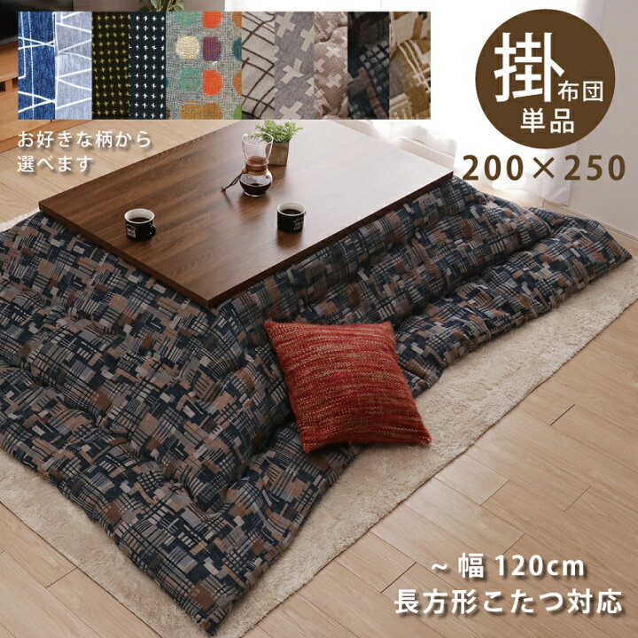 楽天市場】こたつ布団 長方形こたつ用 おしゃれ 掛け布団 200×250cm 幅 
