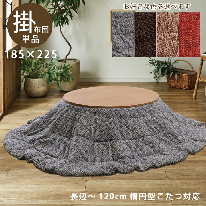 楽天市場】こたつ布団 楕円形こたつ用 掛け布団 〜幅120cm 楕円こたつ 