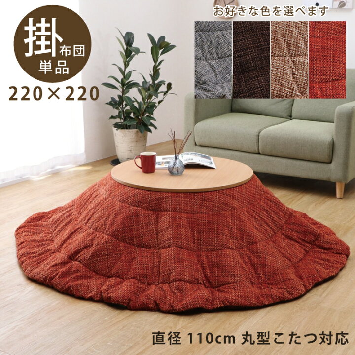 楽天市場】こたつ布団 円形こたつ用 掛け布団 直径110cm 丸型こたつ 
