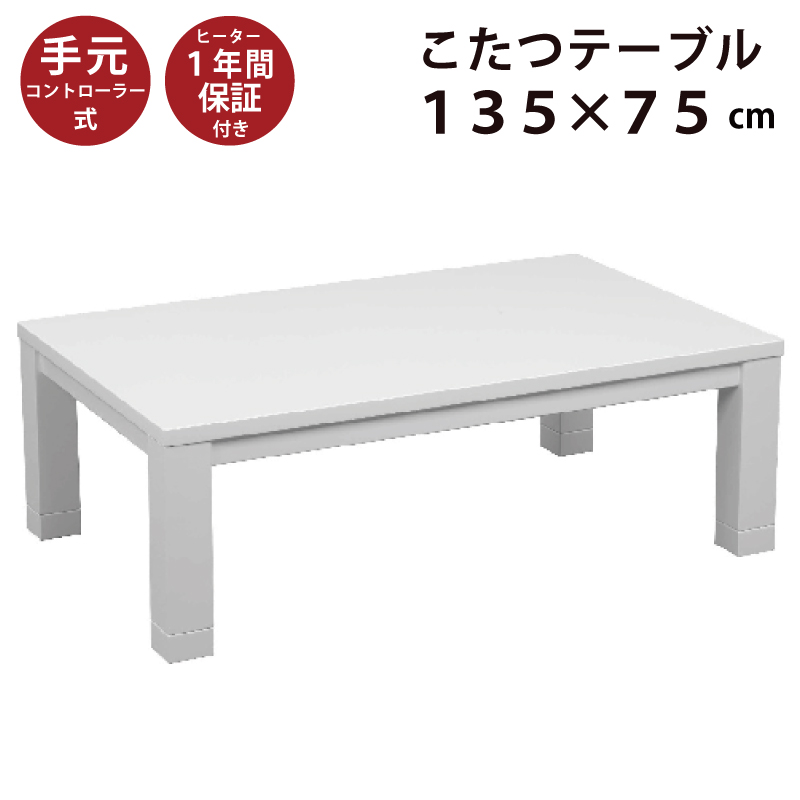 正式的 こたつ テーブル 幅135×75cm ハイグロス仕上げ 長方形こたつ