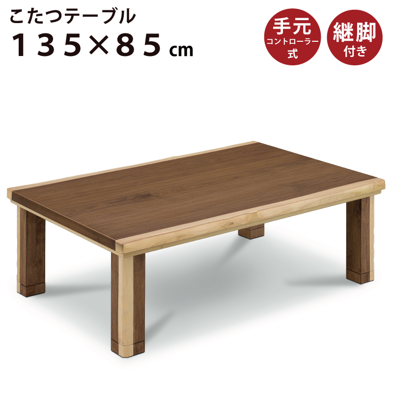 楽天市場】家具調こたつ 幅135×85cm 日本製 ウォールナット突板 長方形