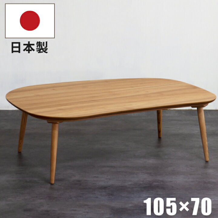 楽天市場】【P17倍】 こたつ テーブル 幅105×70cm 国産 変形こたつ 天  