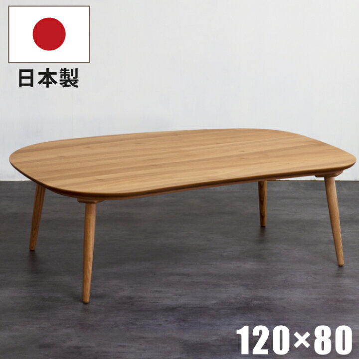 楽天市場】【P17倍】 こたつ テーブル 幅120×80cm 国産 変形こたつ 天 