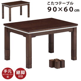 こたつ テーブル 幅90×60cm 木製 6段階高さ調節可能 5cm・10cm継ぎ脚付き 天然木 ウォールナット リビングこたつ カジュアルデザイン 家具調こたつ センターテーブル 脚長こたつ ダイニングこたつ ハイこたつ ダークブラウン