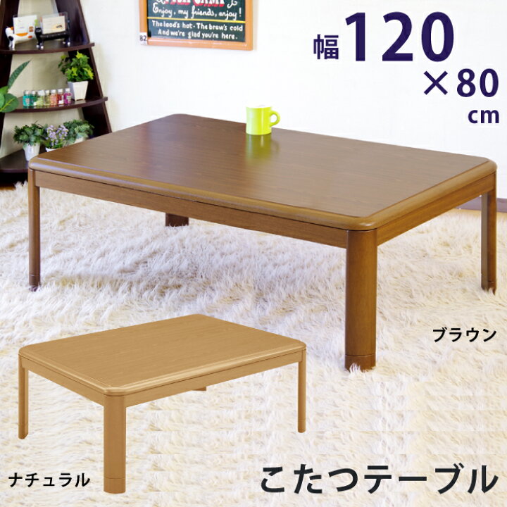 楽天市場】こたつ 長方形 角丸 120×80cm テーブル コタツ 炬燵  
