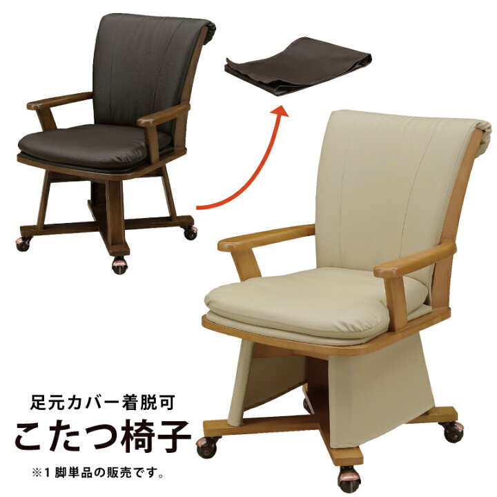 楽天市場】ダイニングこたつチェア 座面回転式 合皮張り 肘付き こたつ 