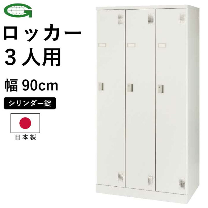 楽天市場】【法人限定】組立式ロッカー 工具不要 NAL-S3 3人用 事務所 
