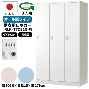 �y�@�l����z�X�ߗp���b�J�[ 3�l�p���b�J�[ �_�C������ ���{�� �����i �I�[���� �ߗގ��[ ������ �I�t�B�X�Ƌ� ���b�J�[ �X�`�[�����b�J�[ �I�t�B�X���b�J�[ �Ɩ��p RLK-TTD310-WTW RLK-TTD310-WLP RL