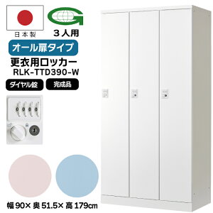 �y�@�l����z�X�ߗp���b�J�[ 3�l�p���b�J�[ �_�C������ ���{�� �����i �I�[���� �ߗގ��[ ������ �I�t�B�X�Ƌ� ���b�J�[ �X�`�[�����b�J�[ �I�t�B�X���b�J�[ �Ɩ��p RLK-TTD390-WTW RLK-TTD390-WLP RL