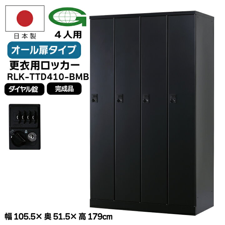 楽天市場】【法人限定】更衣用ロッカー 4人用ロッカー ダイヤル錠 日本 