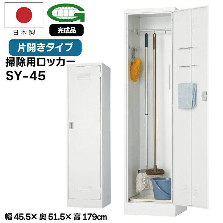 楽天市場】【法人限定】掃除用ロッカー SY-45 掃除道具入れ 幅45.5cm 