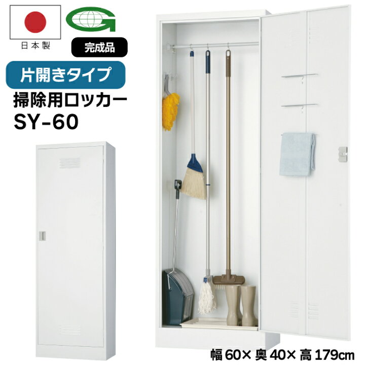 楽天市場】【法人限定】掃除用ロッカー SY-60 掃除道具入れ 幅60cm 