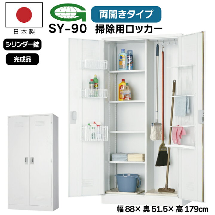 楽天市場】【法人限定】掃除用ロッカー SY-90 掃除道具入れ 幅88cm 
