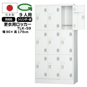 �y�@�l����z�X�ߗp���b�J�[ 9�l�p���b�J�[ 3��3�i ���{�� �L���r�l�b�g �I�t ���[�h���[�u �ߗގ��[ ������ �I�t�B�X�Ƌ� ���b�J�[ TLK-S9