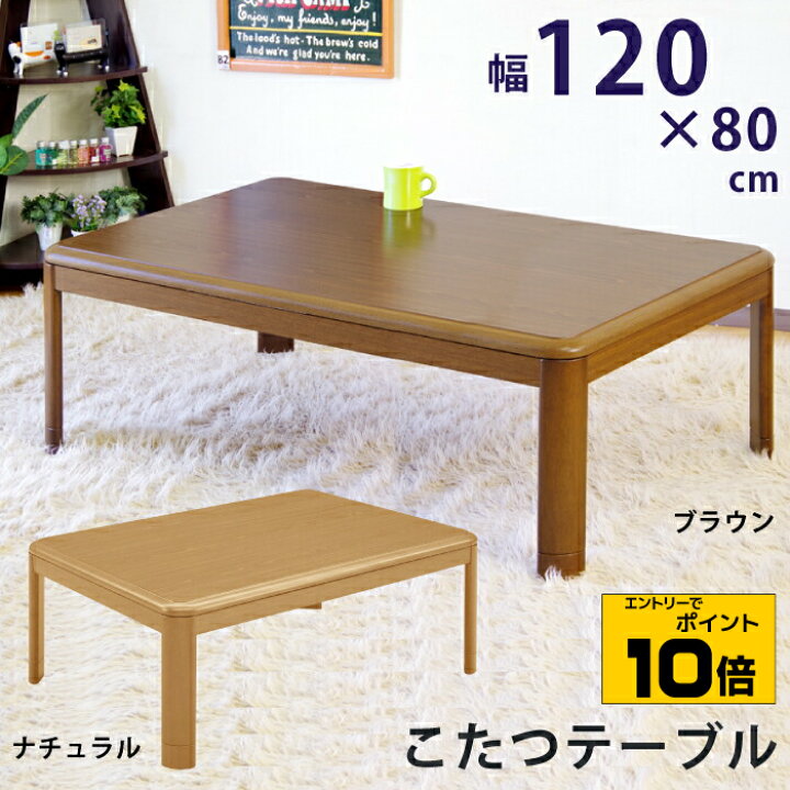 楽天市場】【ポイント10倍※要エントリー】こたつ 長方形 角丸 120×80cm  
