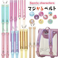 【正規販売店】羅羅屋 マジかるベルト 2027年度 ララちゃんランドセル 専用ベルト 専用付け換えベルト 交…