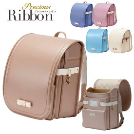 【P10倍】 【送料無料】 羅羅屋 ランドセル プレシャス・リボン 2026年度 ララちゃんランドセル 6年間修理保証 女の子 ジュエルラテ ジュエルパープル ジュエルピンク ジュエルホワイト ジュエルブルー パステルカラー 全5色 マジかるベルト