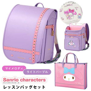 【P10倍】羅羅屋 ランドセル ララちゃん ランドセル レッスンバッグ付き 2026年度 サンリオキャラクター マイメロディ ライトパープル ファンシーピンク 最新モデル A4フラットファイル対応