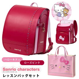【P10倍】羅羅屋 ランドセル ララちゃん ランドセル レッスンバッグ付き 2026年度 サンリオキャラクター ハローキティ ローズピンク ダスティピンク 最新モデル A4フラットファイル対応 ワンタッチロック サンリオシリーズ マジかるベルト