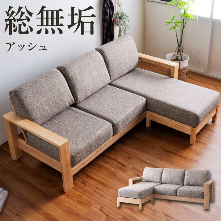 楽天市場】カウチソファ 3人掛け 総無垢 アッシュ材 幅204cm L型ソファ 